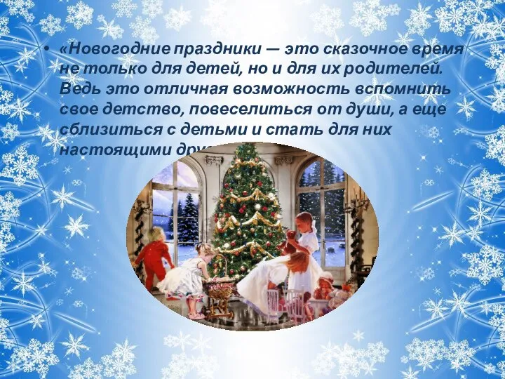 «Новогодние праздники — это сказочное время не только для детей, но и