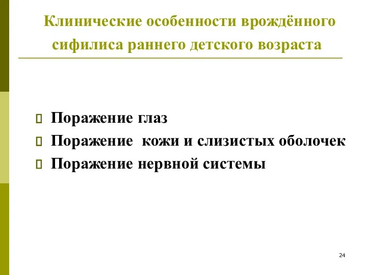 Клинические особенности врождённого сифилиса раннего детского возраста Поражение глаз Поражение кожи и