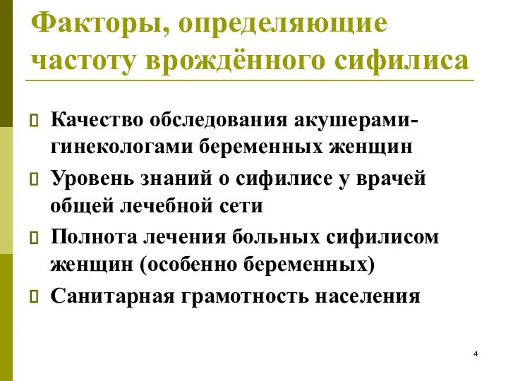 Факторы, определяющие частоту врождённого сифилиса Качество обследования акушерами- гинекологами беременных женщин Уровень