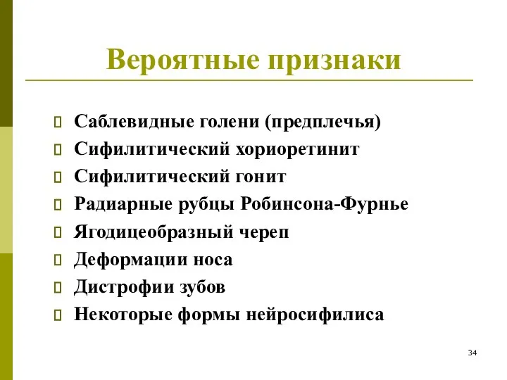 Вероятные признаки Саблевидные голени (предплечья) Сифилитический хориоретинит Сифилитический гонит Радиарные рубцы Робинсона-Фурнье