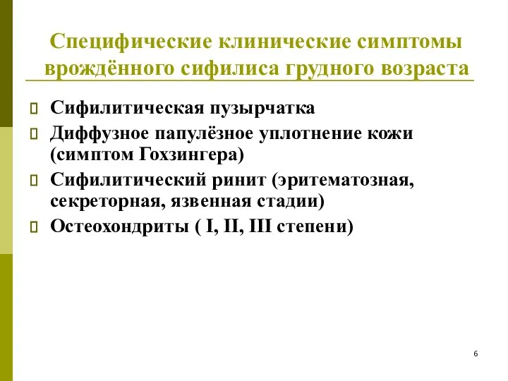 Специфические клинические симптомы врождённого сифилиса грудного возраста Сифилитическая пузырчатка Диффузное папулёзное уплотнение