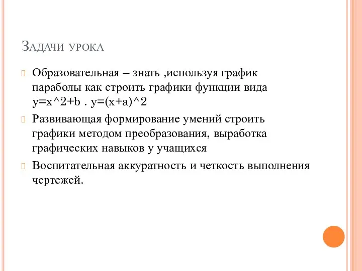 Задачи урока Образовательная – знать ,используя график параболы как строить графики функции