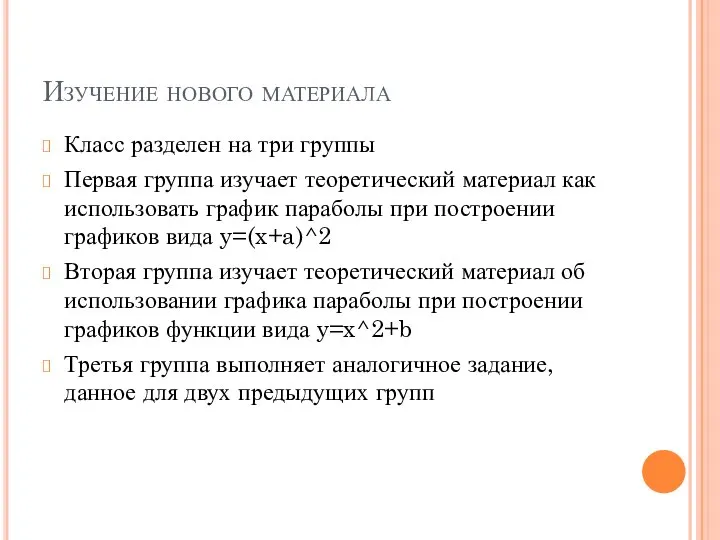 Изучение нового материала Класс разделен на три группы Первая группа изучает теоретический