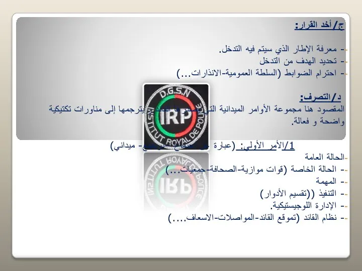 ج/أخد القرار: - معرفة الإطار الذي سيتم فيه التدخل. - تحديد الهدف