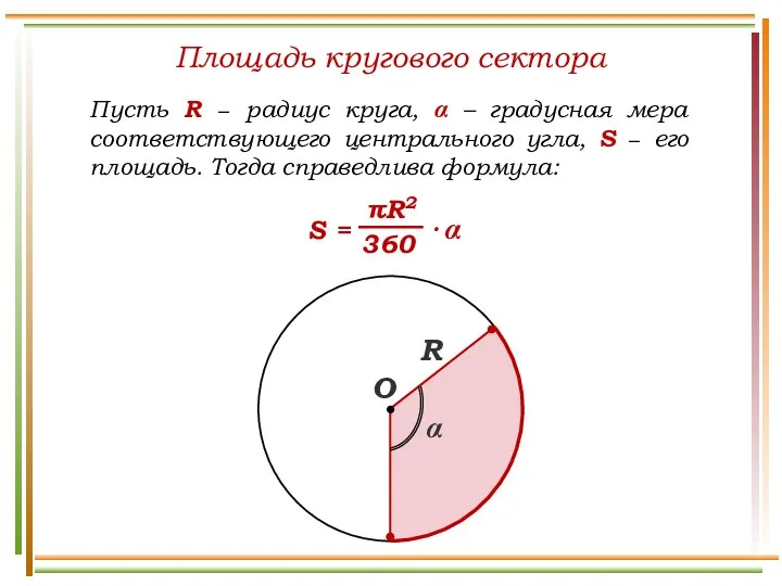 Площадь кругового сектора Пусть R − радиус круга, α – градусная мера