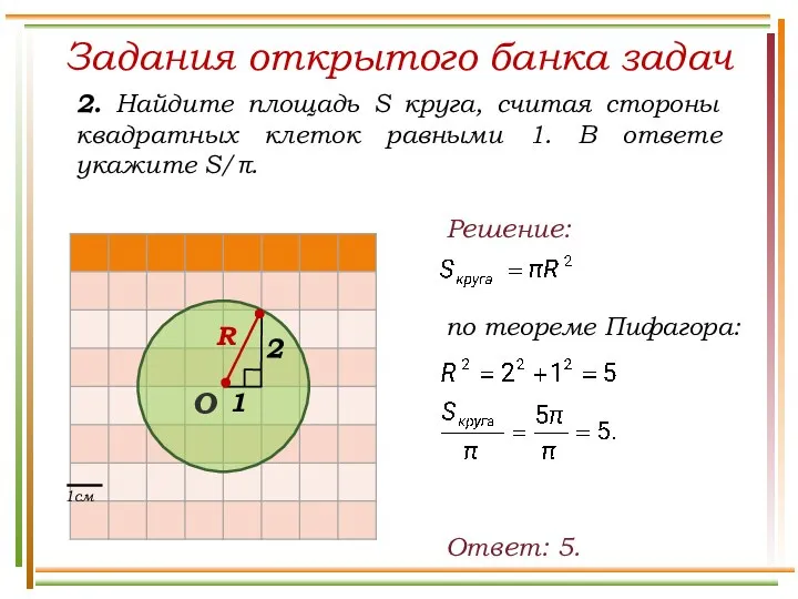 Задания открытого банка задач 2. Найдите площадь S круга, считая стороны квадратных