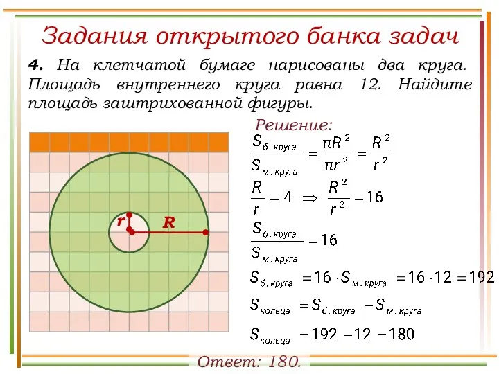 Задания открытого банка задач 4. На клетчатой бумаге нарисованы два круга. Площадь