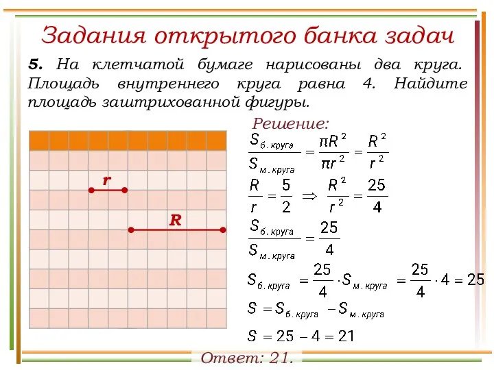 Задания открытого банка задач 5. На клетчатой бумаге нарисованы два круга. Площадь