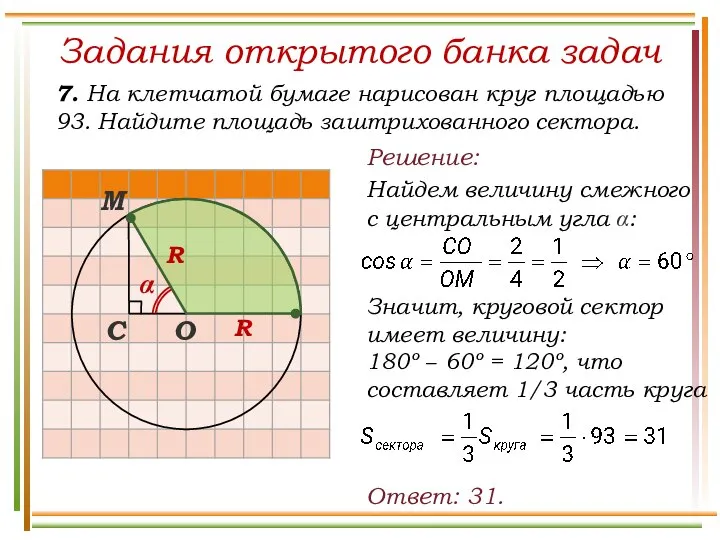 Задания открытого банка задач 7. На клетчатой бумаге нарисован круг площадью 93.