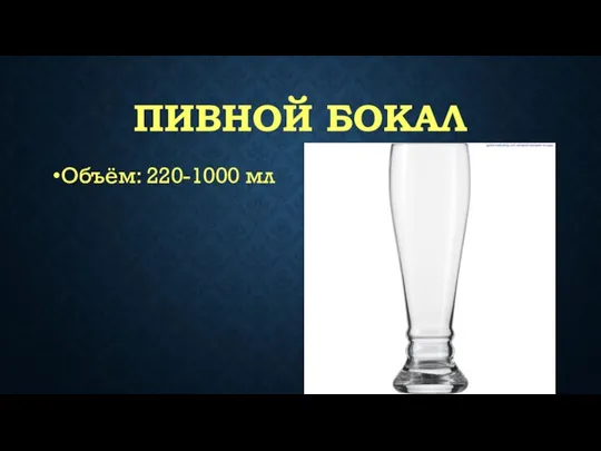 ПИВНОЙ БОКАЛ Объём: 220-1000 мл