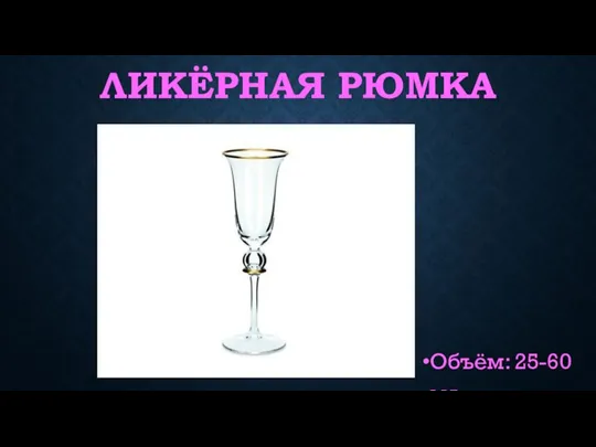 ЛИКЁРНАЯ РЮМКА Объём: 25-60 мл