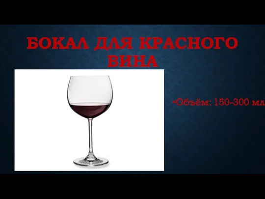 БОКАЛ ДЛЯ КРАСНОГО ВИНА Объём: 150-300 мл