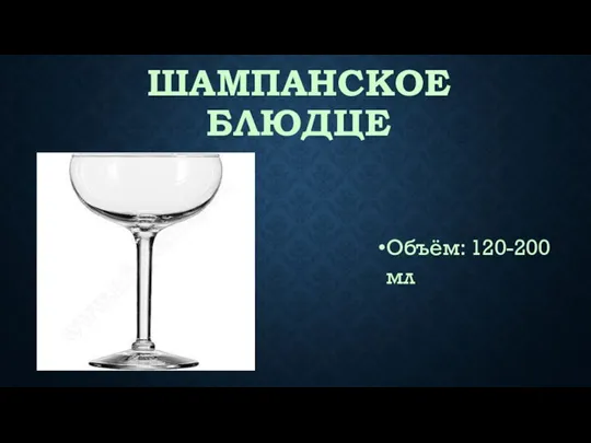 ШАМПАНСКОЕ БЛЮДЦЕ Объём: 120-200 мл