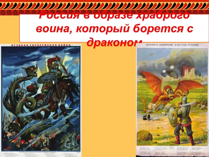 Россия в образе храброго воина, который борется с драконом