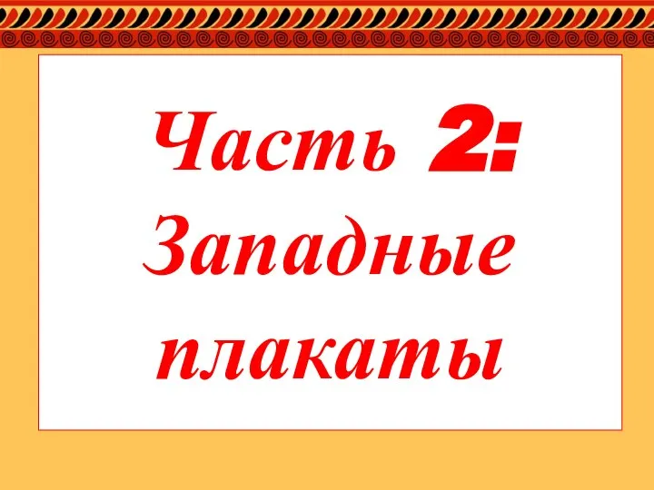 Часть 2: Западные плакаты