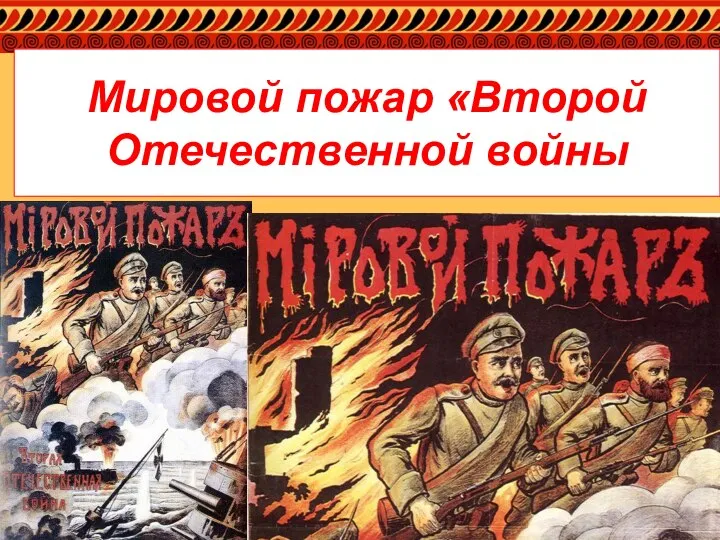 Мировой пожар «Второй Отечественной войны