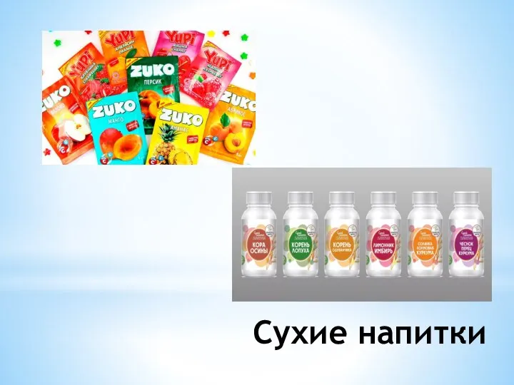 Сухие напитки