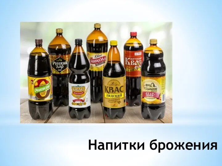 Напитки брожения