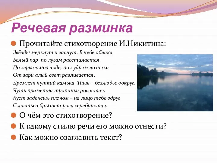 Речевая разминка Прочитайте стихотворение И.Никитина: Звёзды меркнут и гаснут. В небе облака.