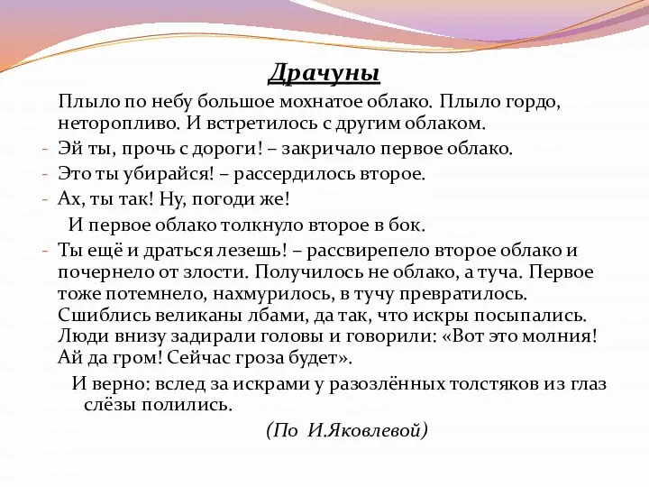 Драчуны Плыло по небу большое мохнатое облако. Плыло гордо, неторопливо. И встретилось