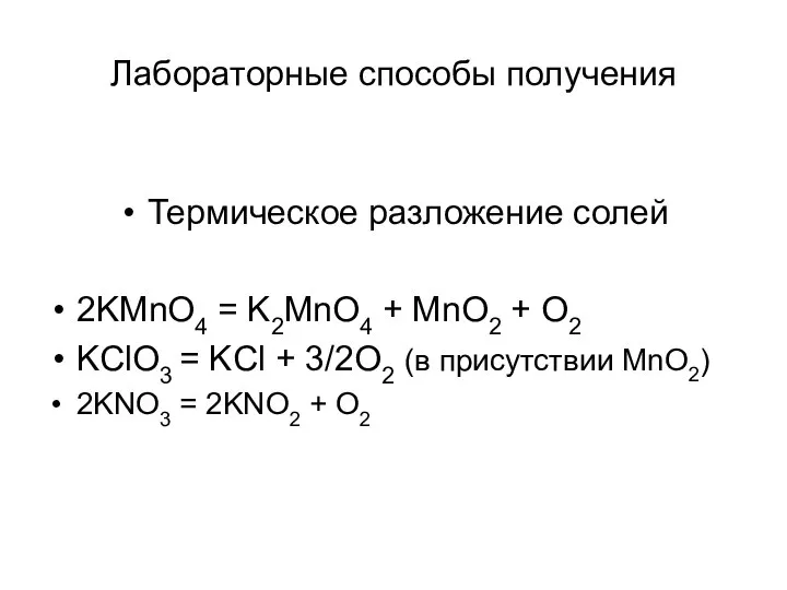 Лабораторные способы получения Термическое разложение солей 2KMnO4 = K2MnO4 + MnO2 +