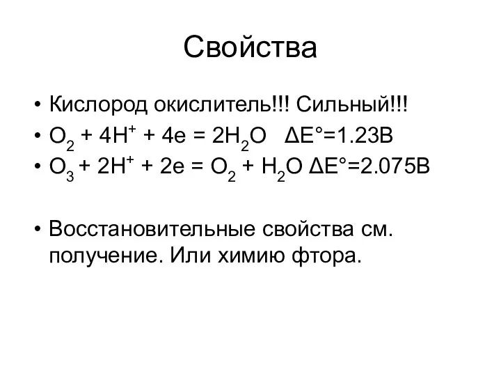 Свойства Кислород окислитель!!! Сильный!!! O2 + 4H+ + 4e = 2H2O ΔE°=1.23В