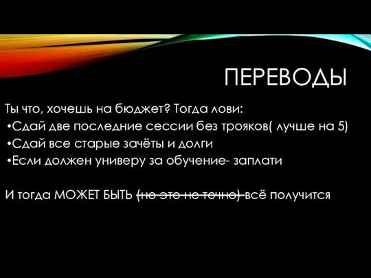 ПЕРЕВОДЫ Ты что, хочешь на бюджет? Тогда лови: Сдай две последние сессии