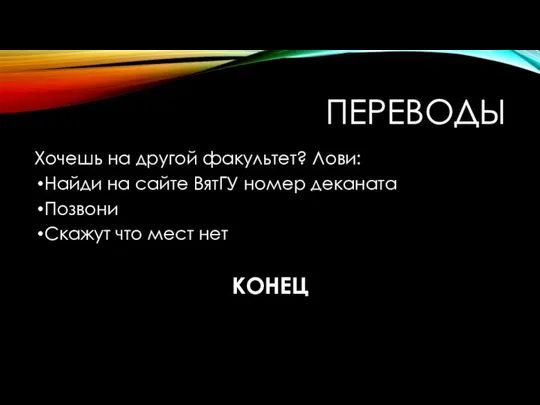 ПЕРЕВОДЫ Хочешь на другой факультет? Лови: Найди на сайте ВятГУ номер деканата