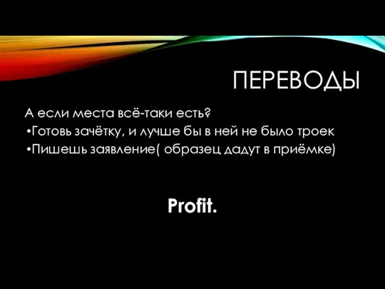 ПЕРЕВОДЫ А если места всё-таки есть? Готовь зачётку, и лучше бы в