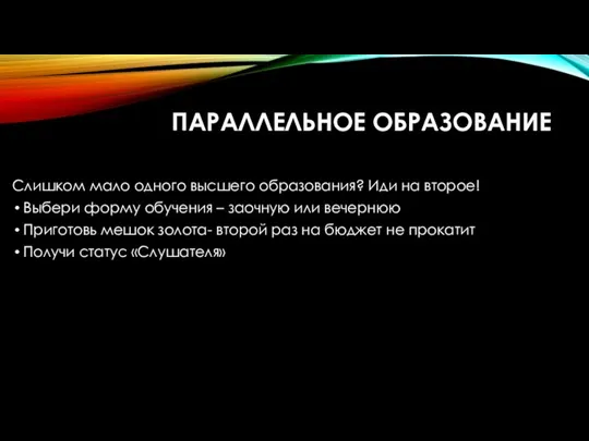 ПАРАЛЛЕЛЬНОЕ ОБРАЗОВАНИЕ Слишком мало одного высшего образования? Иди на второе! Выбери форму