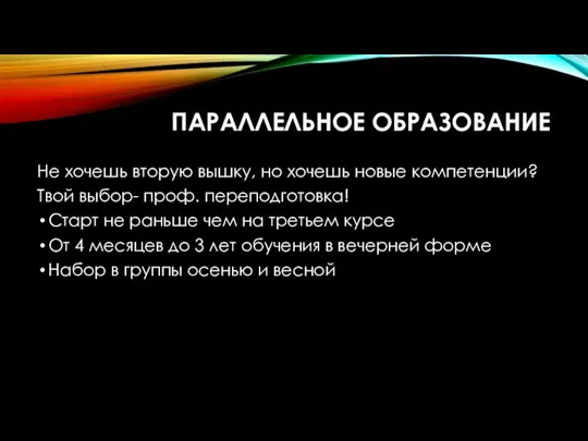 ПАРАЛЛЕЛЬНОЕ ОБРАЗОВАНИЕ Не хочешь вторую вышку, но хочешь новые компетенции? Твой выбор-