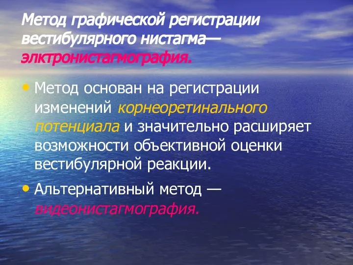 Метод графической регистрации вестибулярного нистагма— элктронистагмография. Метод основан на регистрации изменений корнеоретинального