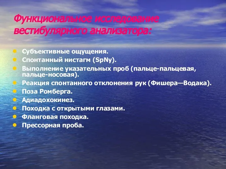 Функциональное исследование вестибулярного анализатора: Субъективные ощущения. Спонтанный нистагм (SpNy). Выполнение указательных проб