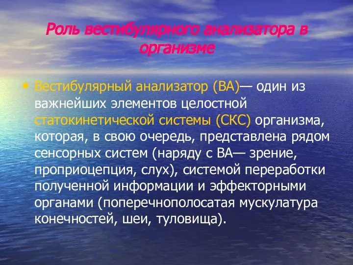 Роль вестибулярного анализатора в организме Вестибулярный анализатор (ВА)— один из важнейших элементов