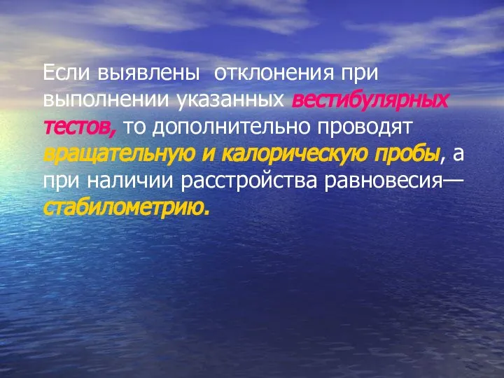 Если выявлены отклонения при выполнении указанных вестибулярных тестов, то дополнительно проводят вращательную