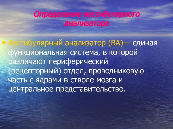 Определение вестибулярного анализатора Вестибулярный анализатор (ВА)— единая функциональная система, в которой различают