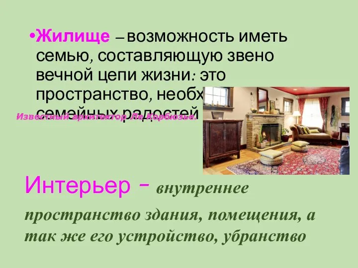 Жилище – возможность иметь семью, составляющую звено вечной цепи жизни: это пространство,