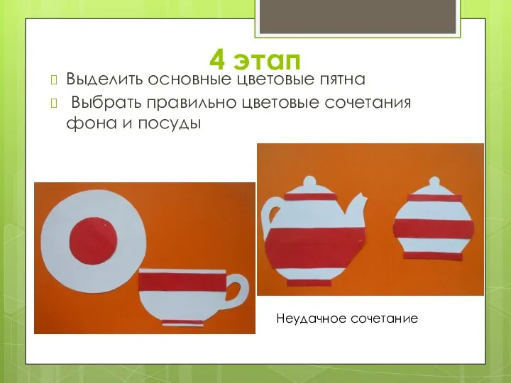 4 этап Выделить основные цветовые пятна Выбрать правильно цветовые сочетания фона и посуды Неудачное сочетание