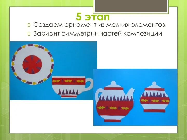 5 этап Создаем орнамент из мелких элементов Вариант симметрии частей композиции