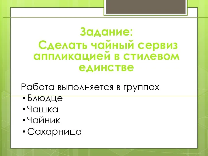 Задание: Сделать чайный сервиз аппликацией в стилевом единстве Работа выполняется в группах Блюдце Чашка Чайник Сахарница