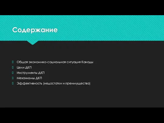 Содержание Общая экономико-социальная ситуация Канады Цели ДКП Инструменты ДКП Механизмы ДКП Эффективность (недостатки и преимущества)