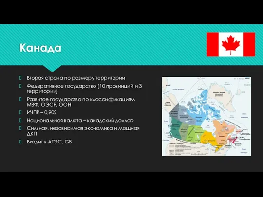 Канада Вторая страна по размеру территории Федеративное государство (10 провинций и 3