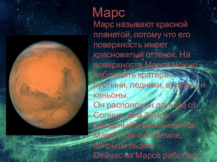 Марс Марс называют красной планетой, потому что его поверхность имеет красноватый оттенок.
