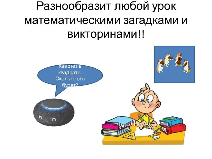 Разнообразит любой урок математическими загадками и викторинами!! Квартет в квадрате. Сколько это будет?