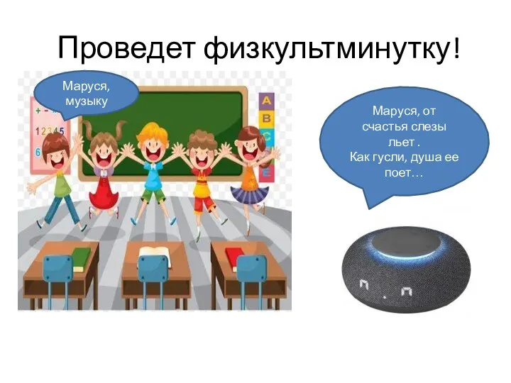 Проведет физкультминутку! Маруся, от счастья слезы льет . Как гусли, душа ее поет… Маруся, музыку