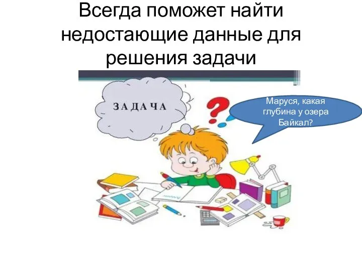 Всегда поможет найти недостающие данные для решения задачи Маруся, какая глубина у озера Байкал?