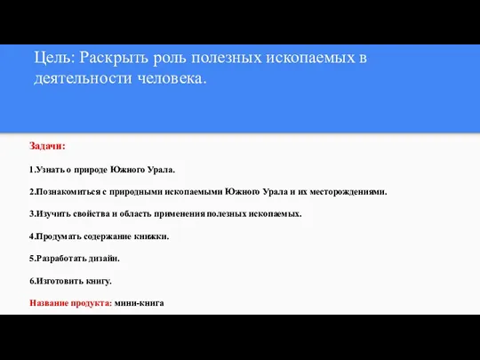 Цель: Раскрыть роль полезных ископаемых в деятельности человека. Задачи: 1.Узнать о природе