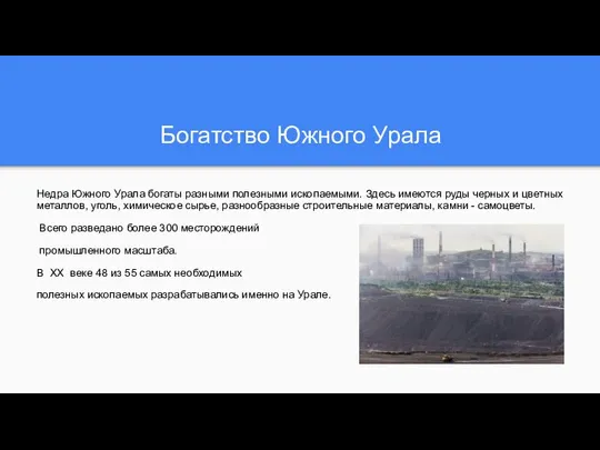 Богатство Южного Урала Недра Южного Урала богаты разными полезными ископаемыми. Здесь имеются