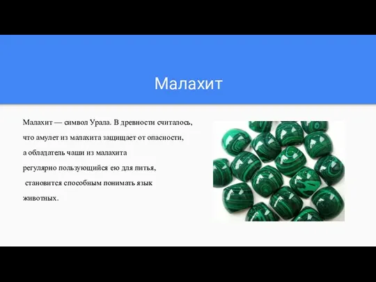 Малахит Малахит — символ Урала. В древности считалось, что амулет из малахита