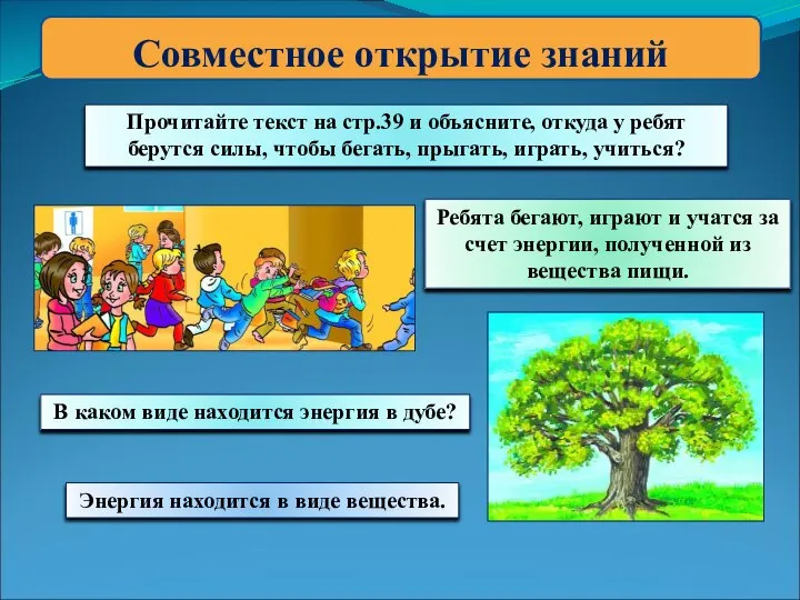 Совместное открытие знаний Прочитайте текст на стр.39 и объясните, откуда у ребят